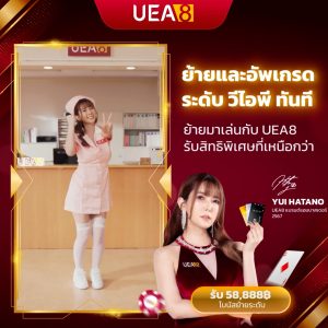UEA8 วีไอพีย้ายค่าย