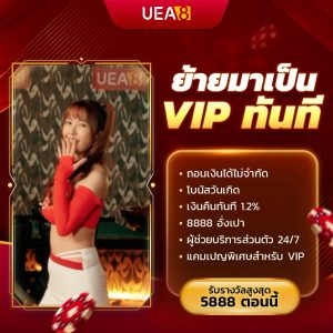 UEA8 วีไอพีวิดีโอ